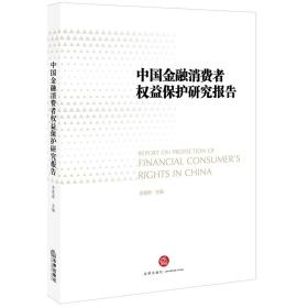 全新正版 中国金融消费者权益保护研究报告 李爱君 9787519733278 法律出版社
