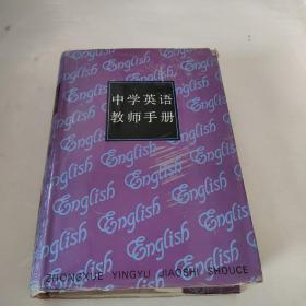 中学英语教师手册