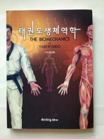 跆拳道生物力学(韩文/朝鲜文)태권도 外文原版