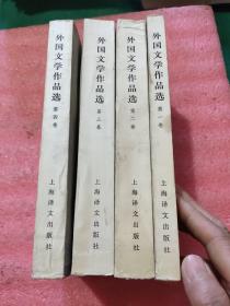 外国文学作品选(全四册)
