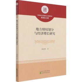 新华正版 地方财权划分与经济增长研究 黄思明 9787521821505 经济科学出版社