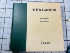日文版 商业资本论的展开 但马末雄 岐阜经济大学研究丛书