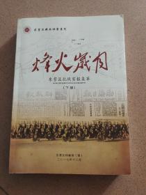 东营区精品档案系列～烽火岁月 东营区抗战剪报集萃（下）