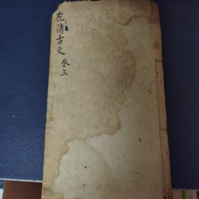 稀见清康熙精写刻本：山晓阁选古文全集，卷三，刻印精良，弘不避讳，版本少见