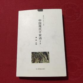 中国现代千家诗（第二卷）