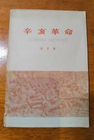 【珍贵】施大鹏  签名+题词 《辛亥革命》（施大鹏 题跋 中，提及是 吴玉章 校长在人大会场赠送此书。施大鹏，曾任人民日报社、国际部亚非组组长，《在神州大地上崛起：中国人民大学回忆录（1950-2000 上下卷）》一书中收录了 施大鹏 回忆 吴玉章的《吴老永远活在我们心中》一文） 签名本 签名书 签赠 签