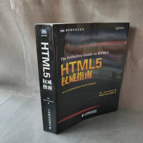 【正版二手】HTML5权威指南