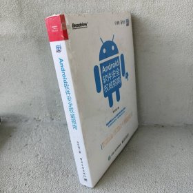 【库存书】Android软件安全权威指南