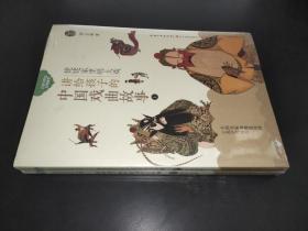 姥姥家里唱大戏——讲给孩子的中国戏曲故事（上下两册）（百读不厌的经典故事）