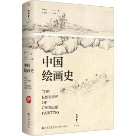 新华正版 中国绘画史 珍藏版 陈师曾 9787522515472 九州出版社