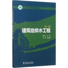 正版书“十三五”职业教育规划教材建筑给排水工程第三版