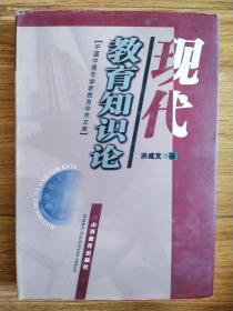 现代教育知识论（北京教育学院副院长）钟祖荣 签名本