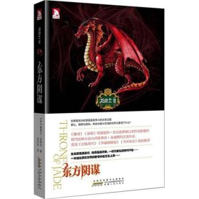 全新正版龙骑士Ⅱ:东方阴谋97872499