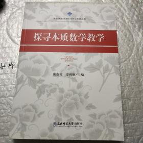 探寻本质数学教学
