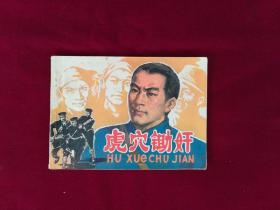 虎穴鋤奸