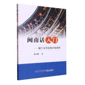 闽南话入门——厦门大学在线开放课程