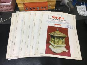 陕西画报（1987年1-6,1988年1-6）12册合售
