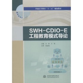 【正版新书】SWH-CDIO-E工程教育模式导论