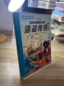 爱学爱玩百科翻翻书：海盗传奇