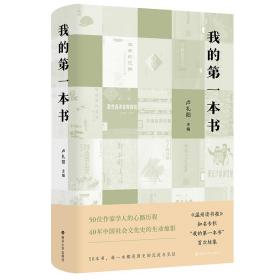 全新正版 我的第一本书 卢礼阳 9787305263675 南京大学出版社