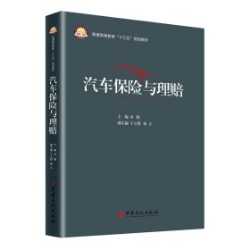 正版 汽车保险与理赔 衣娟 中国石化