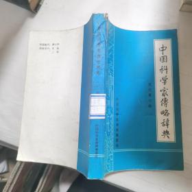 中国科学家传略辞典