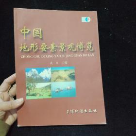 中国地形要素景观博览    一版一印