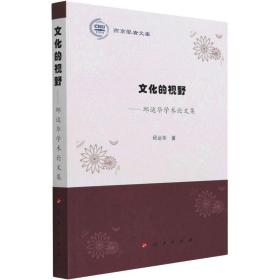 新华正版 文化的视野——邱运华学术论文集 邱运华 9787010233109 人民出版社