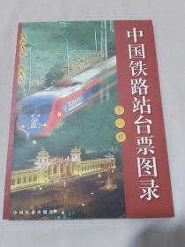 中國鐵路站臺票圖錄.第一冊:1949～1998