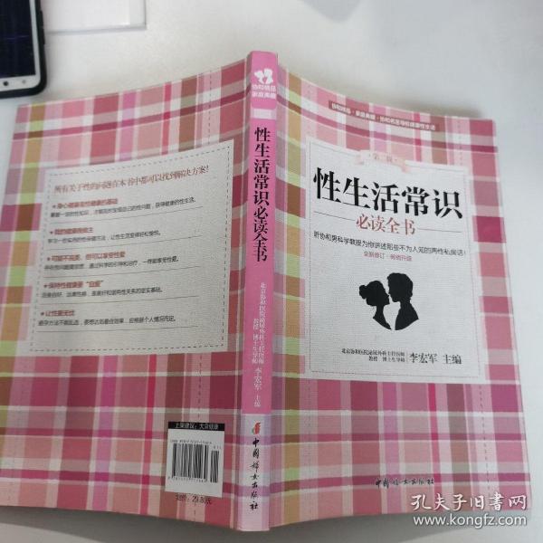 性生活常识必读全书（第二版 全新修订·畅销升级）李宏军 编 中国妇女出