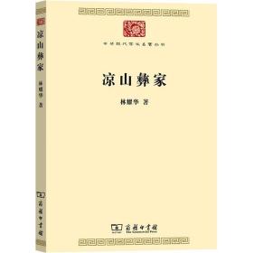 凉山彝家 社会科学总论、学术 林耀华 新华正版