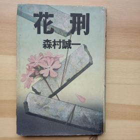 日文书 花刑  森村诚一  讲谈社 / 四篇短篇小说集￥35.