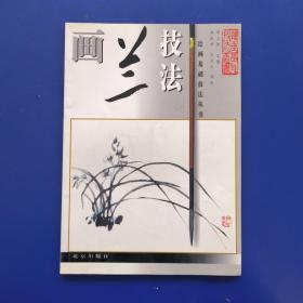 绘画基础技法丛书： 画兰技法 【一版一印  有少量写划如图】