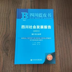 四川社会发展报告(2021城乡基层治理)(精)/四川蓝皮书 (精装本)
