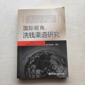 国际视角：洗钱渠道研究