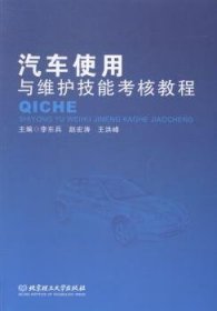 汽车使用与维护技能考核教程 9787564097004 李东兵 北京理工大学出版社