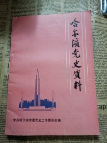 哈尔滨党史资料第二辑