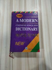 《现代汉英词典》（最新版，中国少儿2001年8月三板三印）