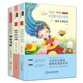 神笔马良+金波童话散文精选+愿望的实现共3册