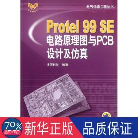 protel99se电路图与pcb设计及/电气信息工程丛书 软硬件技术 清源科技 新华正版