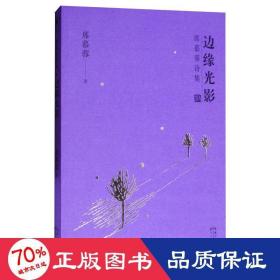 邊緣光影 詩歌 席慕蓉 新華正版