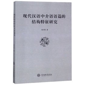 现代汉语中介语语篇的结构特征研究 9787566015693