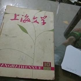 上海文学1979.10-12