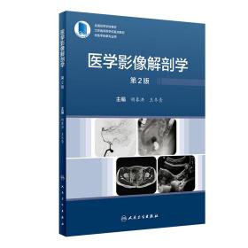 全新正版 医学影像解剖学（第2版/配增值） 胡春洪,王冬青 9787117344395 人民卫生