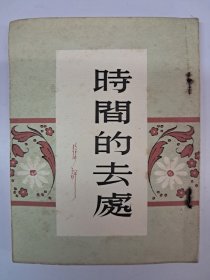 《時间的去处》1958年3月香港第一版