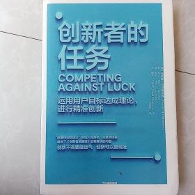 创新者的任务