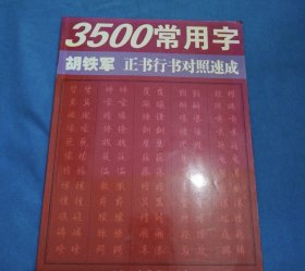 3500常用字胡铁军正书行书对照速成