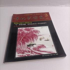 景德镇陶瓷 2008年3期总121期
