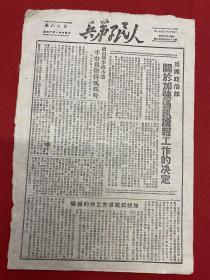 1949年（人民子弟兵）3月21號，8開2版，兵團政治部關于加強通訊讀報工作的決定，加強部隊經常工作的報道，中國人民一定要解放臺灣，