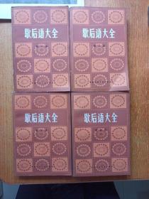 歇后语大全（全四卷）